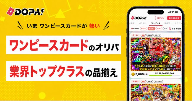 オンラインオリパアプリ利用者数No.1の「DOPA!」、2026年9月よりワンピースカードのラインナップを大幅拡充