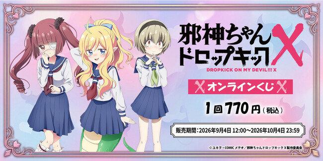 『邪神ちゃんドロップキックX』より、テレテレ邪神ちゃんをテーマにした新規描きおろしオンラインくじが販売スタート！
