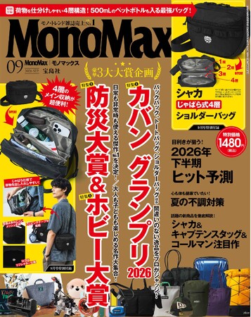 モノ・トレンド雑誌9年連続No.1『MonoMax』がますます絶好調！～雑誌売上120％UP！ サイトPV205％UP～