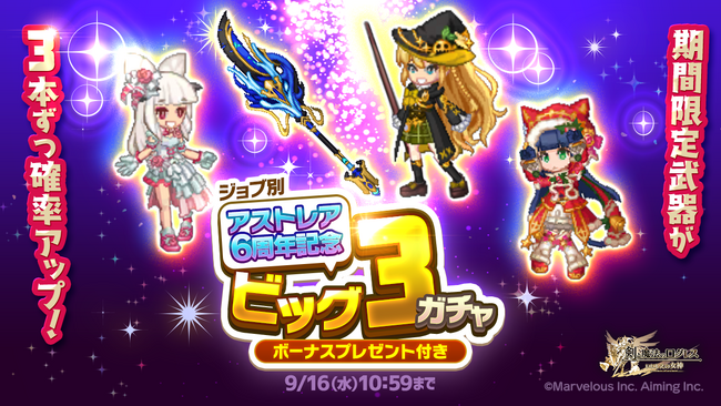 スマホ向け本格オンラインRPG『剣と魔法のログレス いにしえの女神』＜アストレア6周年記念！期間限定武器が3本ずつ確率アップ！＞