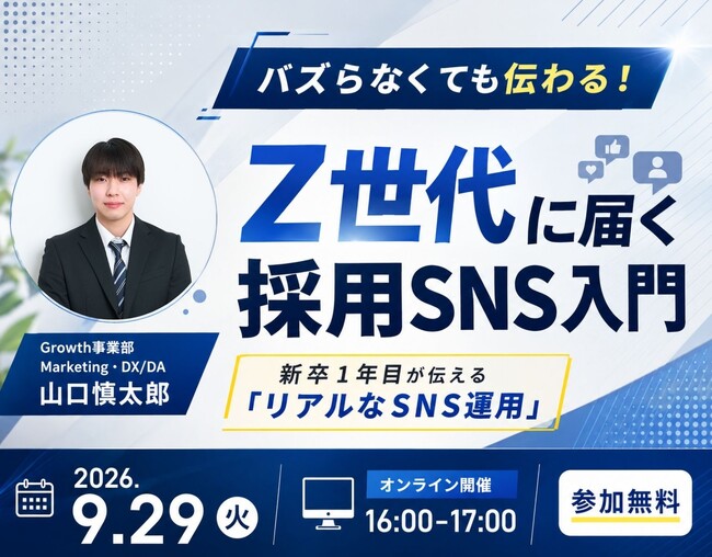【無料ウェビナー】「バズ狙い」はもう終わり!Z世代に届く採用SNS活用入門セミナー