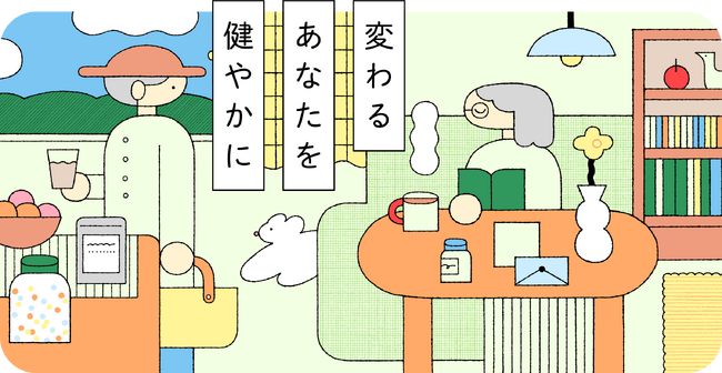 年齢とともに訪れる変化に寄り添う新ブランド「ユーキャンウエルネス」9/1始動。 “変わるあなたを、健やかに”─自分らしく健やかな毎日に寄り添います。