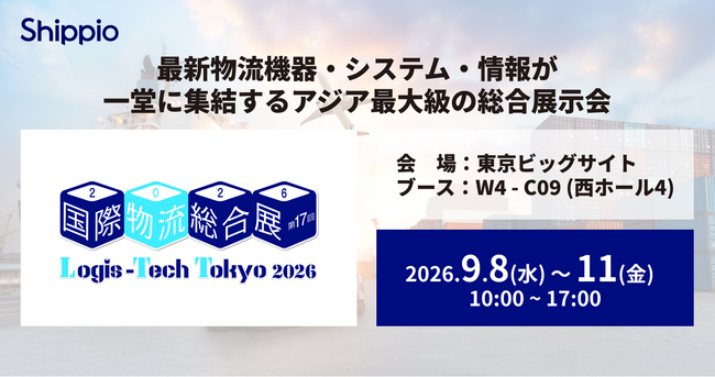 Shippio、9/8~11開催の「国際物流総合展 2026」に出展