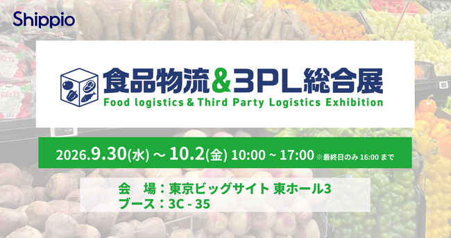 Shippio、9/30~10/2開催の「食品物流&3PL総合展 2026」に出展
