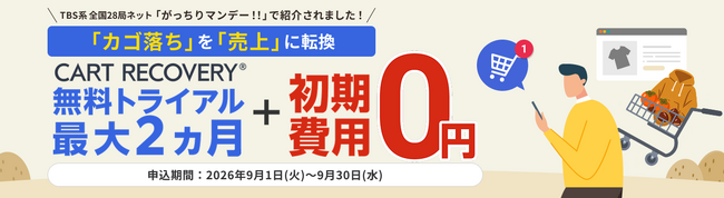 TBS系全国28局ネット「がっちりマンデー!!」で9月6日放送予定のカゴ落ち対策ツール『CART RECOVERY(R)（カートリカバリー）』。初期費用無料キャンペーンを実施いたします！