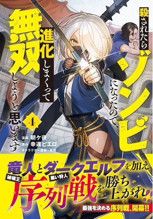 竜人とダークエルフを加え、序列戦を勝ち上がれ！！『殺されたらゾンビになったので、進化しまくって無双しようと思います（コミック）４』9月4日(金)発売／PASH! コミックス