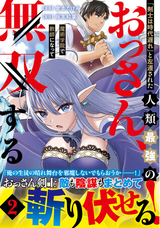 おっさん学園無双ファンタジー第２弾！　『「剣士は時代遅れ」と左遷された人類最強のおっさん、魔術学院で教師になって無双する（コミック）２』9月4日(金)発売／PASH! コミックス