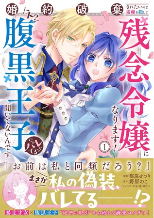 秘密の取引から始まる溺愛コメディ開幕！『婚約破棄されたいので素顔を隠して残念令嬢になります！え？腹黒王子にバレてるとか聞いてないんですけど!?（コミック）１』9月4日(金)発売／PASH! コミックス