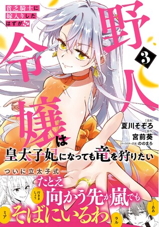 シリーズ累計15万部突破!!︎『貧乏騎士に嫁入りしたはずが!? 野人令嬢は皇太子妃になっても竜を狩りたい（コミック）３』9月4日(金)発売／PASH! コミックス