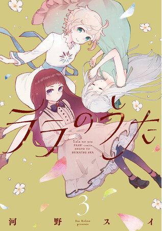 【待望の続刊　連続刊行決定！】メメント・モリファンタジー『ララのうた ３』9月4日(金)発売／PASH! コミックス