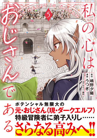【武闘祭編、本格始動！！】『私の心はおじさんである（コミック）５』9月4日(金)発売／PASH! コミックス