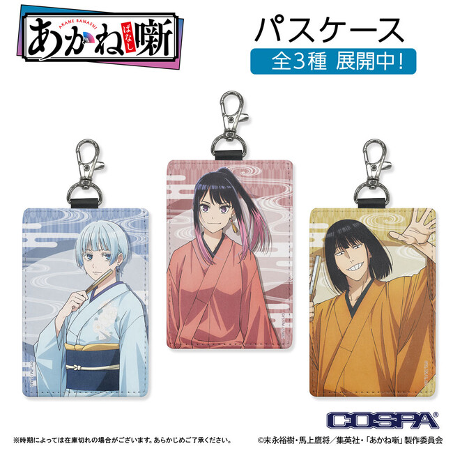 TVアニメ『あかね噺』新商品！作中登場の「SADAKICHI」＆「GONBEI TANUKI」Tシャツやあかねたちのパスケースが登場！