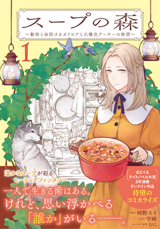 【次にくるライトノベル大賞　待望のコミカライズ化】『スープの森～動物と会話するオリビアと元傭兵アーサーの物語～（コミック）１』9月4日(金)発売／PASH! コミックス
