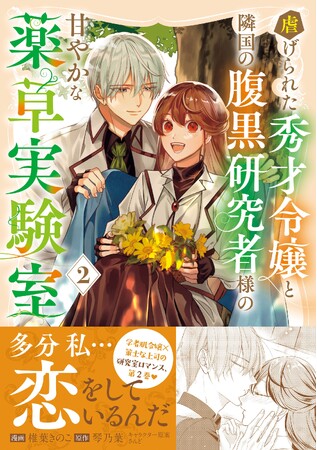 【１巻は発売後即重版(ハート)】『虐げられた秀才令嬢と隣国の腹黒研究者様の甘やかな薬草実験室（コミック）２』9月4日(金)発売／PASH! コミックス