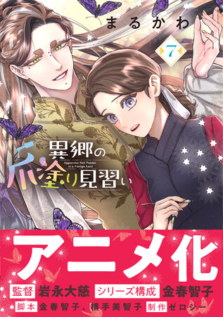 アニメ最新情報も解禁！異世界ネイルファンタジー『異郷の爪塗り見習い ７』9月4日(金)発売／PASH! コミックス