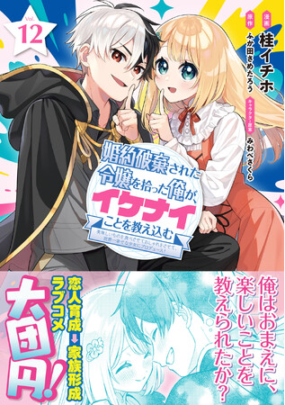 【最高潮の最終巻！】『婚約破棄された令嬢を拾った俺が、イケナイことを教え込む（コミック）１２』9月4日(金)発売／PASH! コミックス