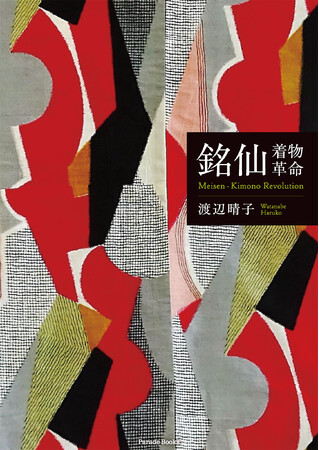 昭和を彩った銘仙着物・約65点のコレクションを日英2言語で。『銘仙―着物革命　Meisen-Kimono Revolution』発売。