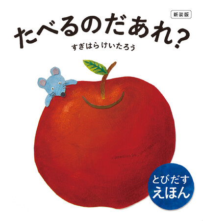 【3刷重版決定！】　『新装版　たべるのだあれ？』赤ちゃんからおとなまで夢中になるとびだすしかけ絵本