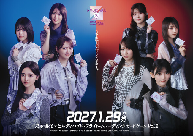 株式会社パレットグループ、ビルディバイド -ブライト- 乃木坂46×ビルディバイド -ブライト- トレーディングカードゲーム　ブースターパック Vol.2 を取り扱い開始