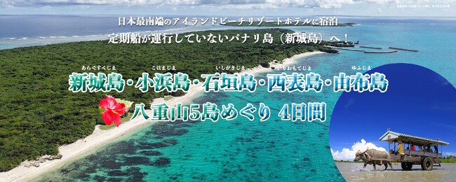 八重山諸島屈指の透明な海「パナリブルー」が残る神秘の島「新城島」へ初上陸！チャーター船を貸し切り、離島の旅を満喫　「沖縄・八重山5島めぐり4日間」を発売