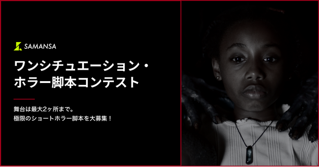 ＜indent×SAMANSA＞オリジナルIP創出に向けた取り組み「SAMANSA ワンシチュエーション・ホラー脚本コンテスト」を共同開催