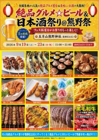 2026年9月19日～23日、葛飾区立石の五方山熊野神社で“大人気庶民派食フェス”「絶品グルメ☆ビール＆日本酒祭り＠熊野祭2026」を開催！フェス飯屋台がお祭りをもっと楽しく！