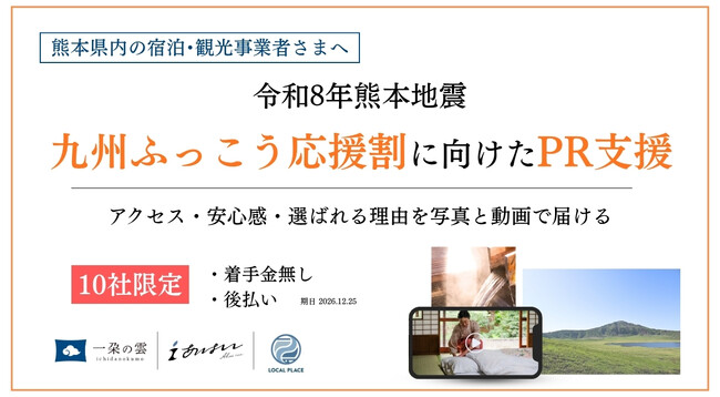 宿泊PR、着手金なしで　熊本の3社が10社限定支援　支払いは12月