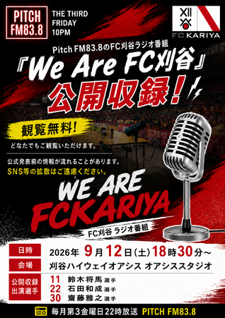 We Are FC刈谷 公開収録のお知らせ