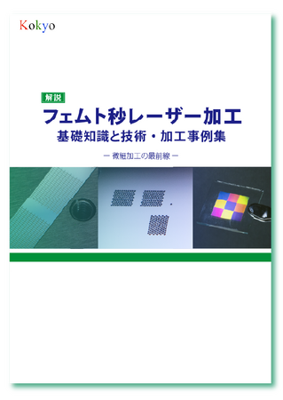 フェムト秒レーザー加工機の基礎から加工事例まで解説