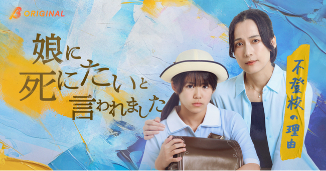 娘に「死にたい」と言われたら、あなたはどうしますか？とーやあきこの同名コミックエッセイを実写化！BUMPオリジナルショートドラマ『娘に死にたいと言われました 不登校の理由』9月2日19時に独占配信開始