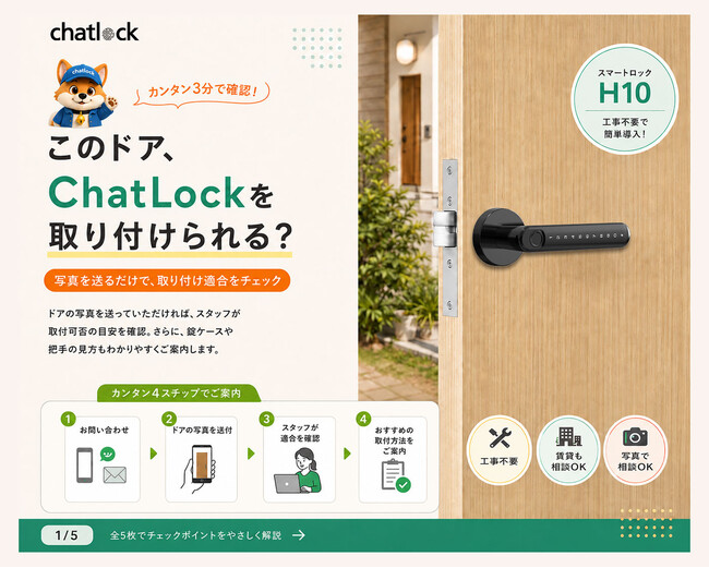 スマートロック・電子錠は自宅の玄関ドアに取り付けできる？ChatLockが写真で確認する無料ドア適合診断サービスを開始