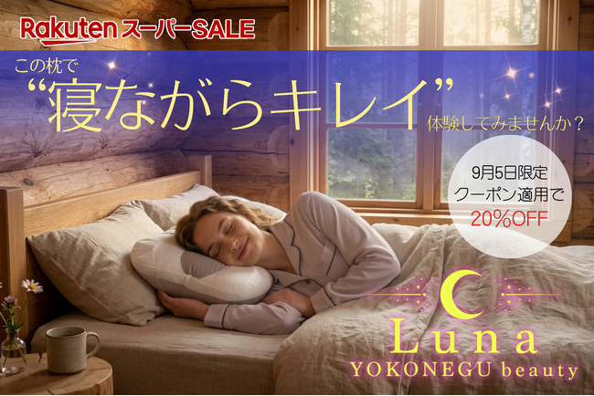 「美容のために、眠りを我慢しない！」睡眠中もスキンケア発想の「YOKONEGU beauty Luna」が楽天スーパーSALE期間中、9月5日限定で20％OFF