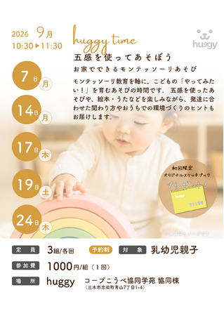 「huggy time～五感を使ってあそぼう～」親子でモンテッソーリを楽しむイベント開催