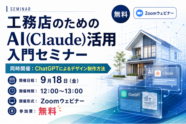 【無料ウェビナー】工務店のためのAI(Claude)活用入門＆ChatGPTによるデザイン制作法セミナー