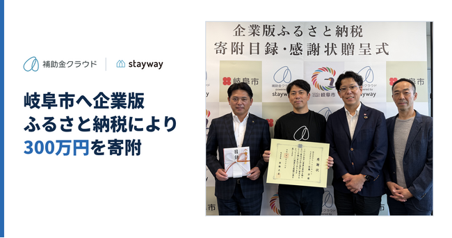 補助金クラウド運営のStayway、岐阜市へ企業版ふるさと納税により300万円を寄附