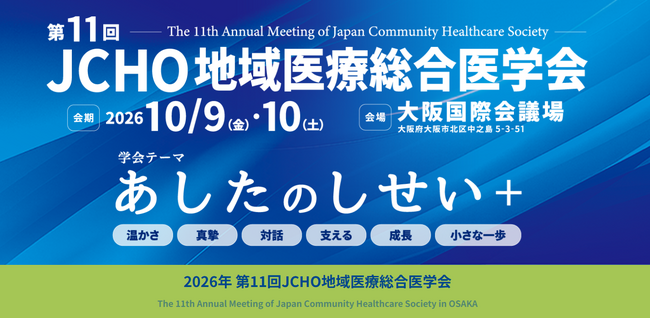 第11回JCHO地域医療総合医学会でランチョンセミナーを共催