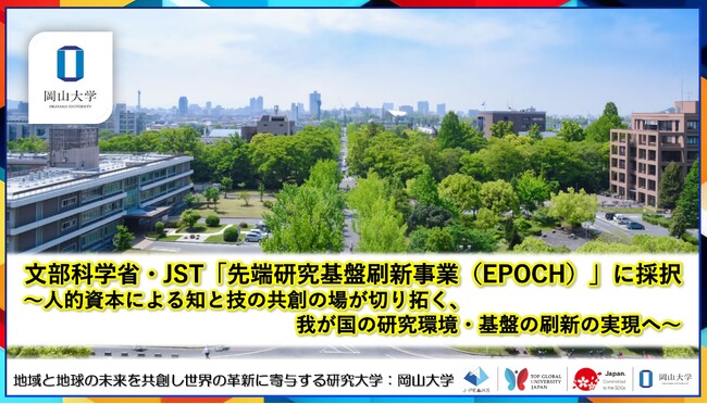 【岡山大学】文部科学省・JST「先端研究基盤刷新事業（EPOCH）」に採択～人的資本による知と技の共創の場が切り拓く、我が国の研究環境・基盤の刷新の実現へ～