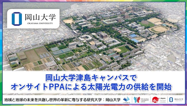 【岡山大学】岡山大学津島キャンパスでオンサイトPPAによる太陽光電力の供給を開始