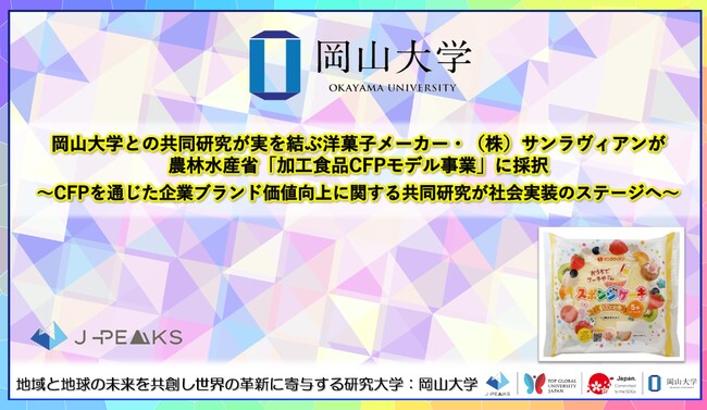 【岡山大学】岡山大学との共同研究が実を結ぶ洋菓子メーカー（株）サンラヴィアンが農林水産省「加工食品CFPモデル事業」に採択～CFPを通じた企業ブランド価値向上に関する共同研究が社会実装のステージへ～