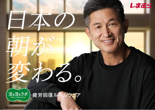 しまむら、PB「活き活きラボ」疲労回復ルームウェアの新WebCMに三浦知良さん・澤穂希さんをダブル起用！9/3（木）より公開！