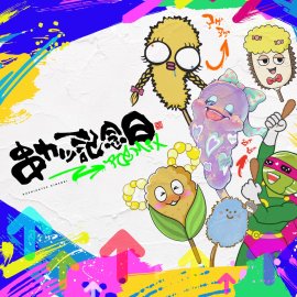 串カツ記念日 (Remix Collection)ジャケットデザイン 串カツ記念日 (Remix Collection)ジャケットデザイン