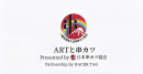 アートで支援 アートで支援