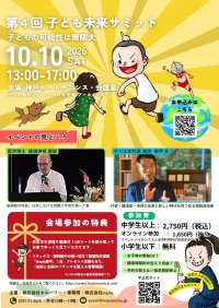 株式会社セルパワー、子どもの発達を「脳・栄養・休息環境」から考える「第4回 子ども未来サミット in 神戸」を10月10日に開催