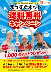 中古ゴルフクラブ「ゴルフドゥ！」のお取り寄せサービス「まっすぐネット」が9/12～27の期間限定で送料無料　お取り寄せの際に下取り成立で1,000ポイントプレゼント