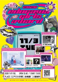 江戸川大学が11月3日に「江戸川ガールズアワード2026」を開催 — 音楽・ファッション融合イベントとしてライブやラジオ番組公開収録、ファッションコーディネート対決などを実施