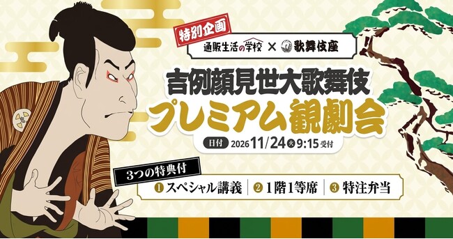【通販生活の学校：2026年9月3日10時～お申込み開始】先着50名限定「歌舞伎プレミアム観劇会・3大特典付」のご案内
