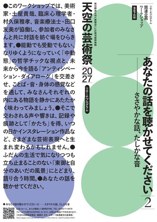 【長野県東御市】「天空の芸術祭2027」関連ワークショップ ＜あなたの話を聴かせてください２ ―ささやかな話、確かな音＞