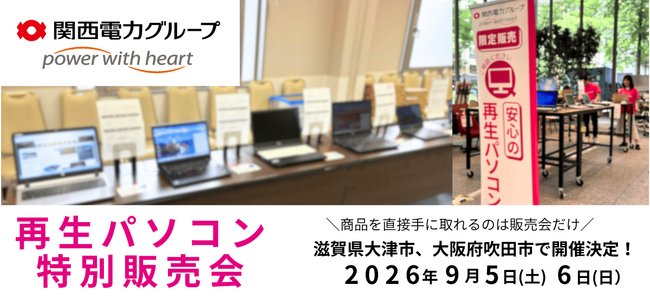 【9月イベント情報】お得な再生パソコン販売会を滋賀県大津市、大阪府吹田市で開催　＜会場限定の購入特典あり＞