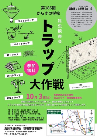 昆虫観察会「トラップ大作戦」参加者募集【長野県烏川渓谷緑地】