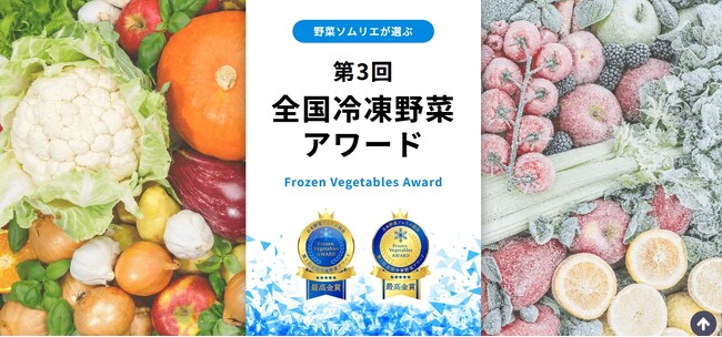 国産冷凍野菜の品評会「第3回全国冷凍野菜アワード」エントリー受付中!